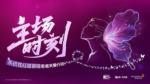 世界狼疮日｜「主场时刻」患者关爱行动在沪启幕，助百万"蝶友"迈向临床缓解新篇章
