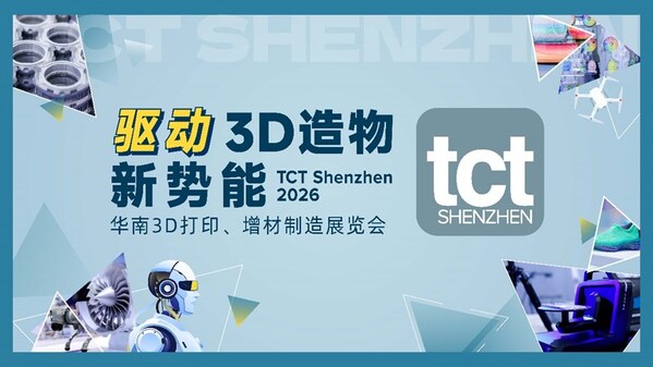 驱动3D造物新势能：从展到链，2026年TCT深圳展"新"变化