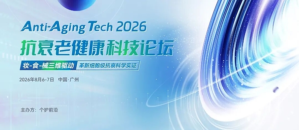 InnoCosme华南延伸之作Anti-AgingTech 2026定档2026年8月6-7日广州