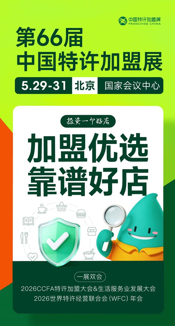 老字号首秀、美团系组团、数十新业态集结 2026中国特许加盟展即将在京开幕