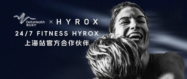 HYROX万人赛背后：德达医疗如何为1万选手守住最后一道防线